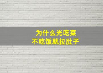 为什么光吃菜不吃饭就拉肚子