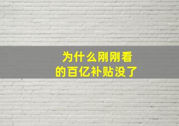 为什么刚刚看的百亿补贴没了