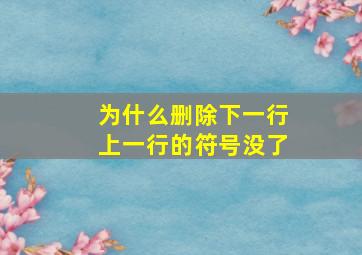 为什么删除下一行上一行的符号没了