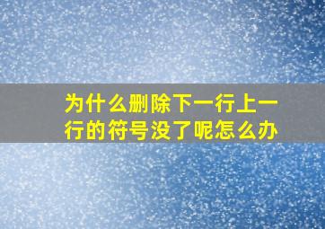 为什么删除下一行上一行的符号没了呢怎么办