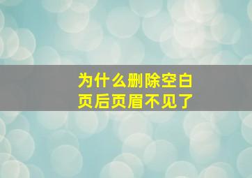 为什么删除空白页后页眉不见了