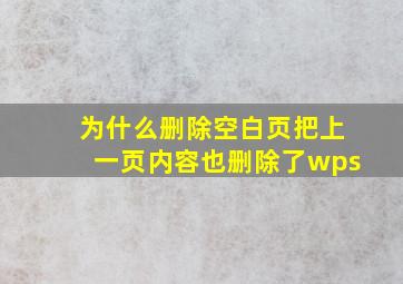 为什么删除空白页把上一页内容也删除了wps