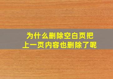 为什么删除空白页把上一页内容也删除了呢