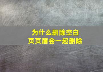 为什么删除空白页页眉会一起删除