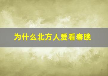 为什么北方人爱看春晚