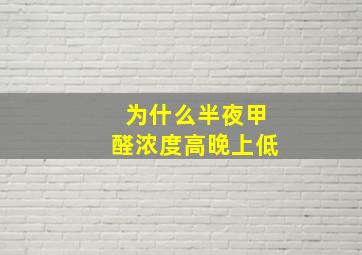 为什么半夜甲醛浓度高晚上低