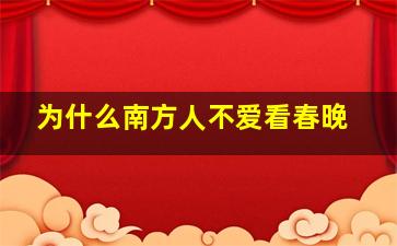 为什么南方人不爱看春晚