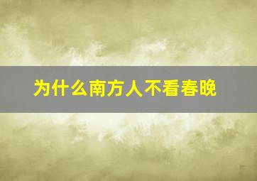 为什么南方人不看春晚