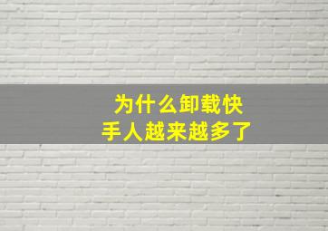 为什么卸载快手人越来越多了