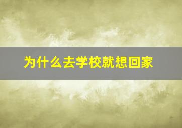 为什么去学校就想回家