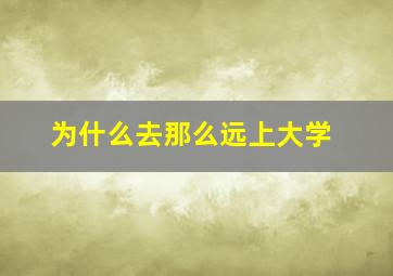 为什么去那么远上大学