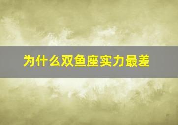 为什么双鱼座实力最差