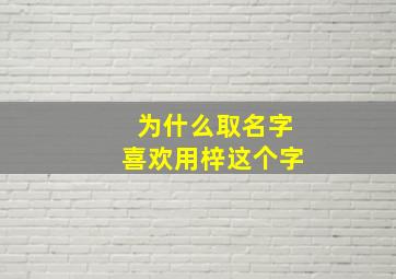 为什么取名字喜欢用梓这个字