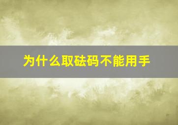 为什么取砝码不能用手