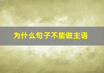 为什么句子不能做主语