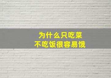 为什么只吃菜不吃饭很容易饿