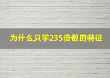 为什么只学235倍数的特征