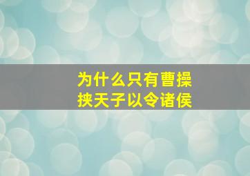 为什么只有曹操挟天子以令诸侯