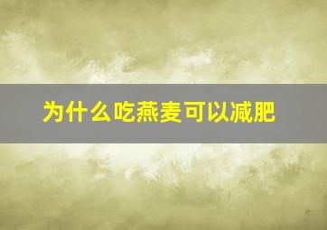 为什么吃燕麦可以减肥