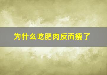 为什么吃肥肉反而瘦了