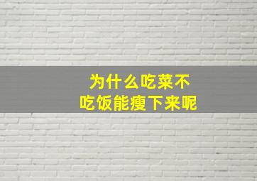 为什么吃菜不吃饭能瘦下来呢