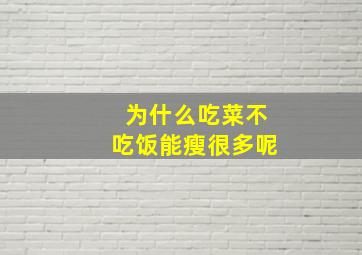 为什么吃菜不吃饭能瘦很多呢