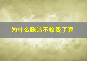 为什么咪咕不收费了呢