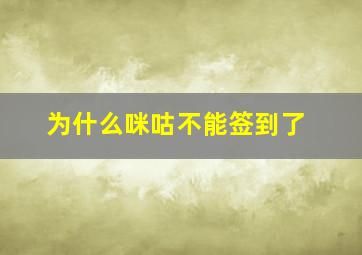 为什么咪咕不能签到了