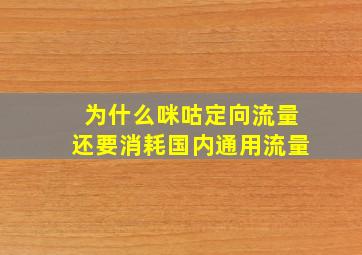 为什么咪咕定向流量还要消耗国内通用流量