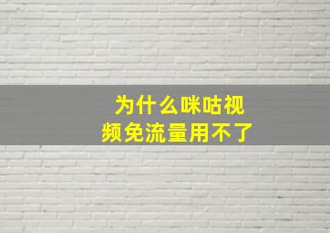 为什么咪咕视频免流量用不了