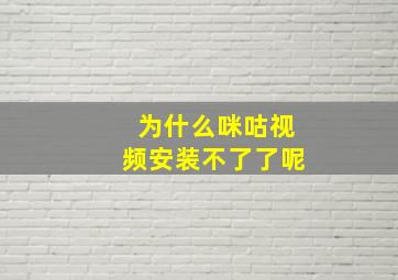 为什么咪咕视频安装不了了呢