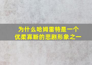 为什么哈姆雷特是一个优柔寡断的悲剧形象之一