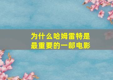 为什么哈姆雷特是最重要的一部电影