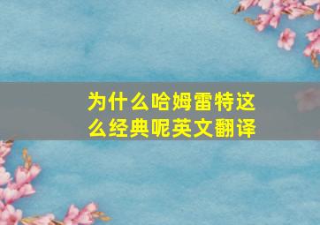 为什么哈姆雷特这么经典呢英文翻译