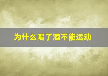 为什么喝了酒不能运动