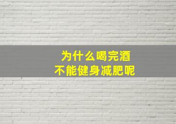 为什么喝完酒不能健身减肥呢