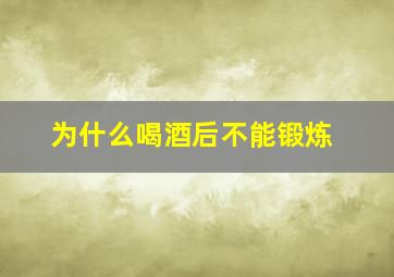 为什么喝酒后不能锻炼