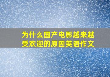 为什么国产电影越来越受欢迎的原因英语作文