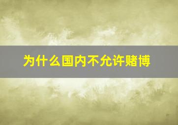 为什么国内不允许赌博