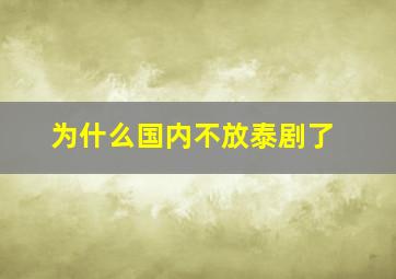 为什么国内不放泰剧了