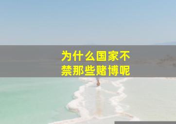 为什么国家不禁那些赌博呢