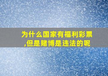 为什么国家有福利彩票,但是赌博是违法的呢