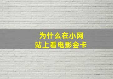 为什么在小网站上看电影会卡