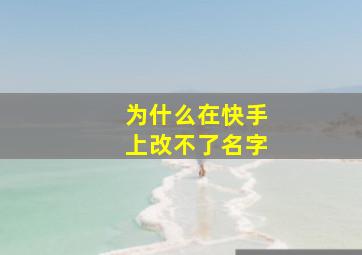 为什么在快手上改不了名字