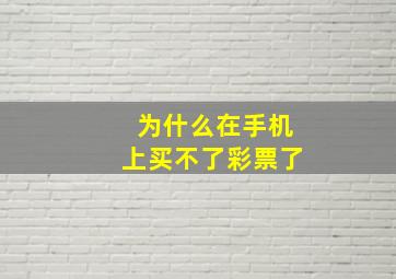 为什么在手机上买不了彩票了