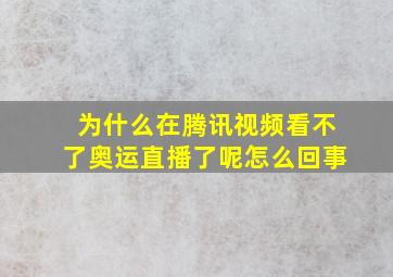 为什么在腾讯视频看不了奥运直播了呢怎么回事