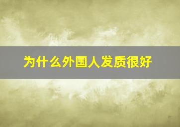 为什么外国人发质很好