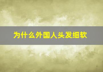 为什么外国人头发细软