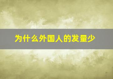 为什么外国人的发量少