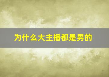 为什么大主播都是男的